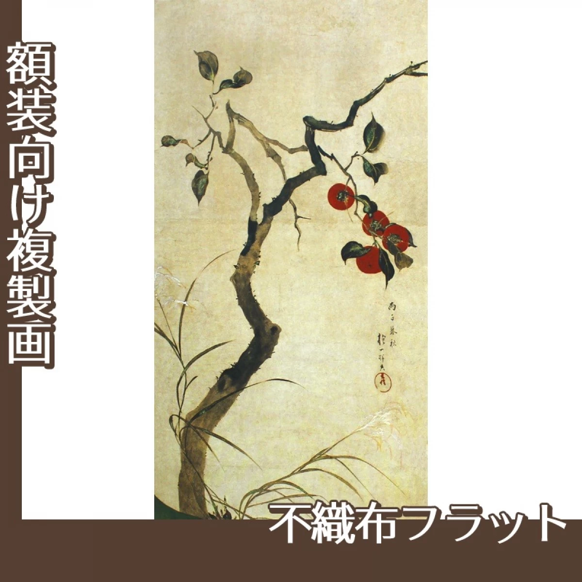 酒井抱一「柿図屏風」【複製画:不織布フラット100g】