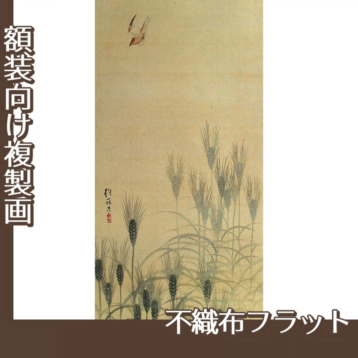 酒井抱一「麦穂菜花図(左隻)」【複製画:不織布フラット100g】