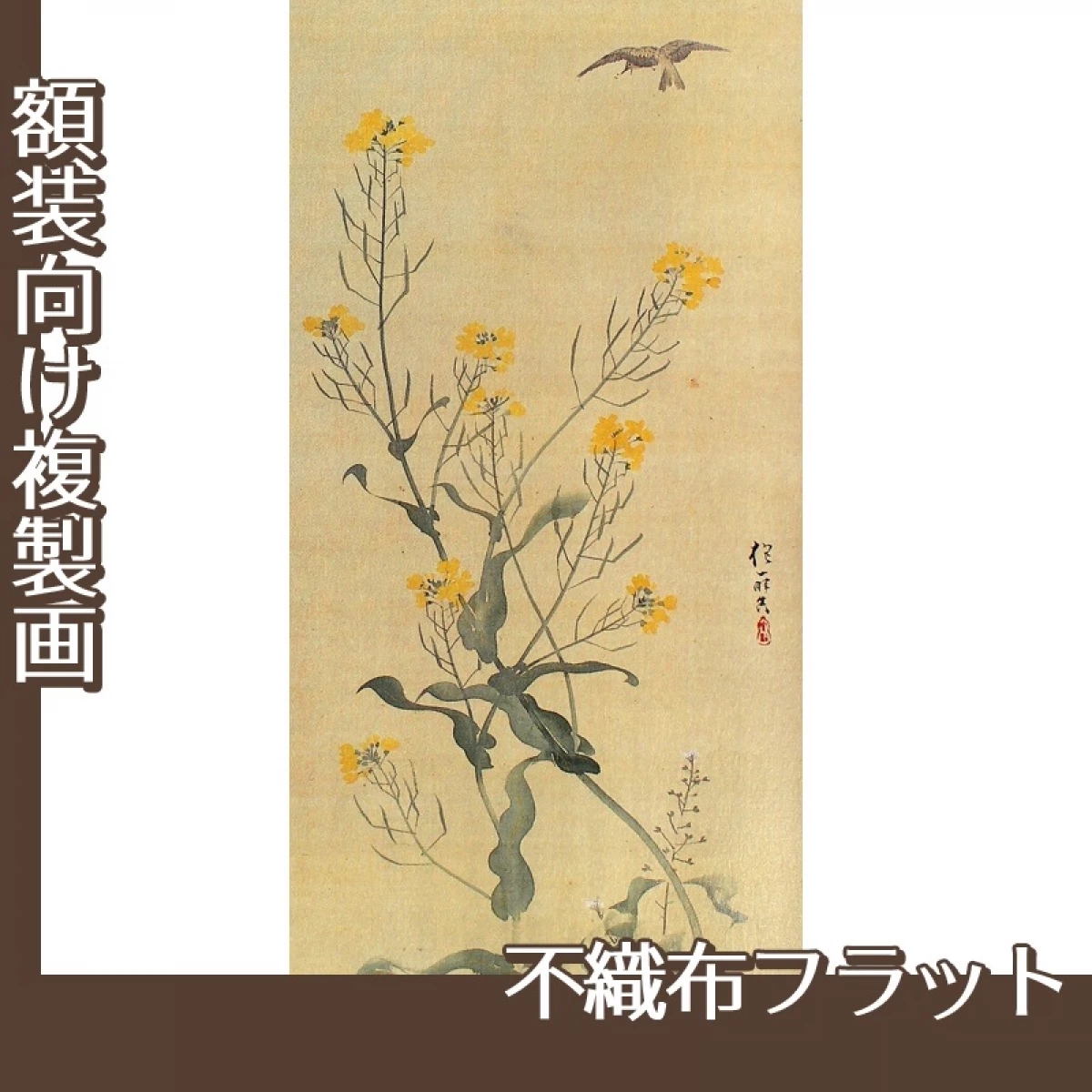 酒井抱一「麦穂菜花図(右隻)」【複製画:不織布フラット100g】