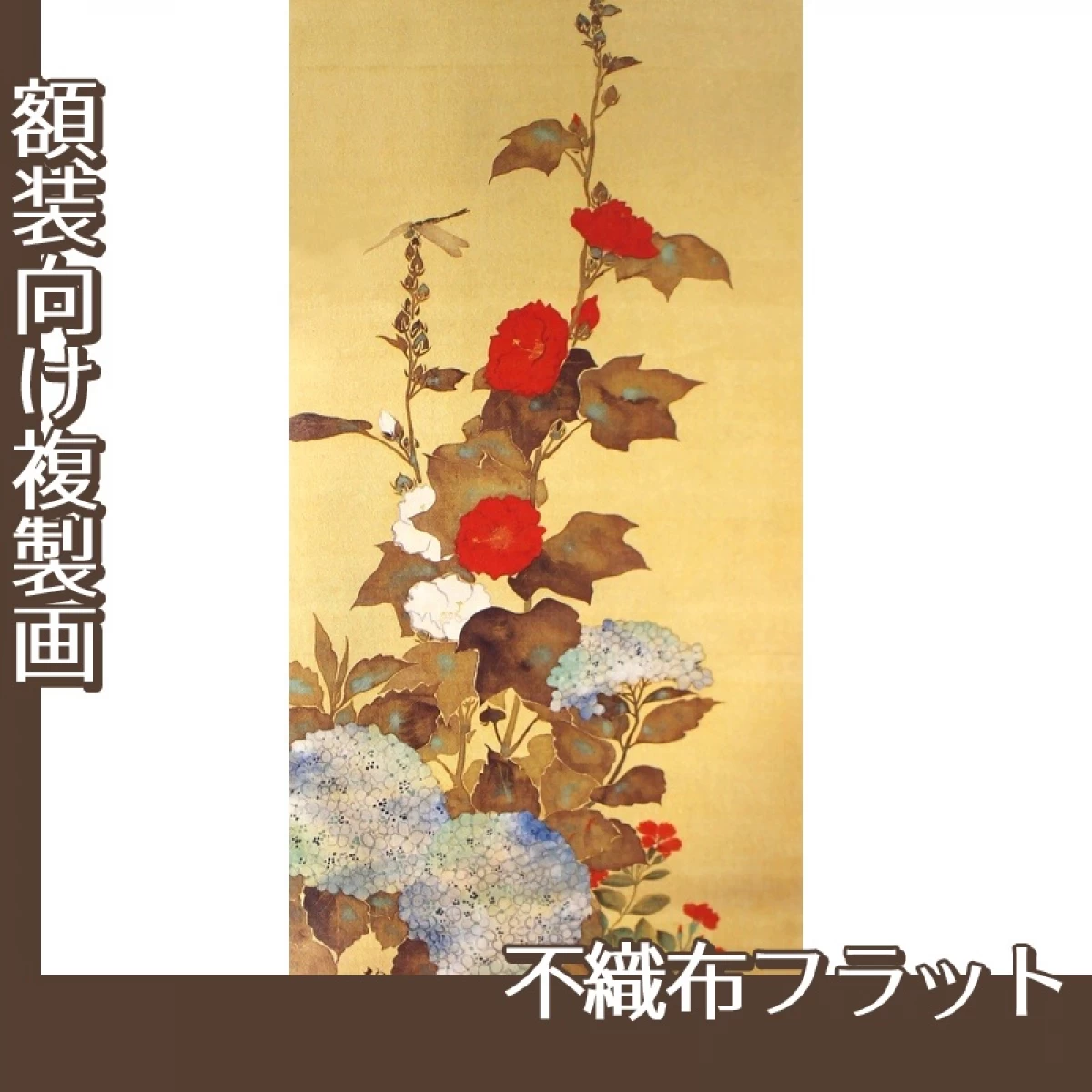 酒井抱一「十二ヶ月花鳥図(六月立葵紫陽花に蜻蛉図)」【複製画:不織布フラット100g】