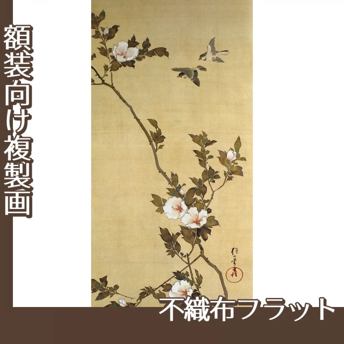 酒井抱一「十二ヶ月花鳥図(七月木槿に頬白)」【複製画:不織布フラット100g】