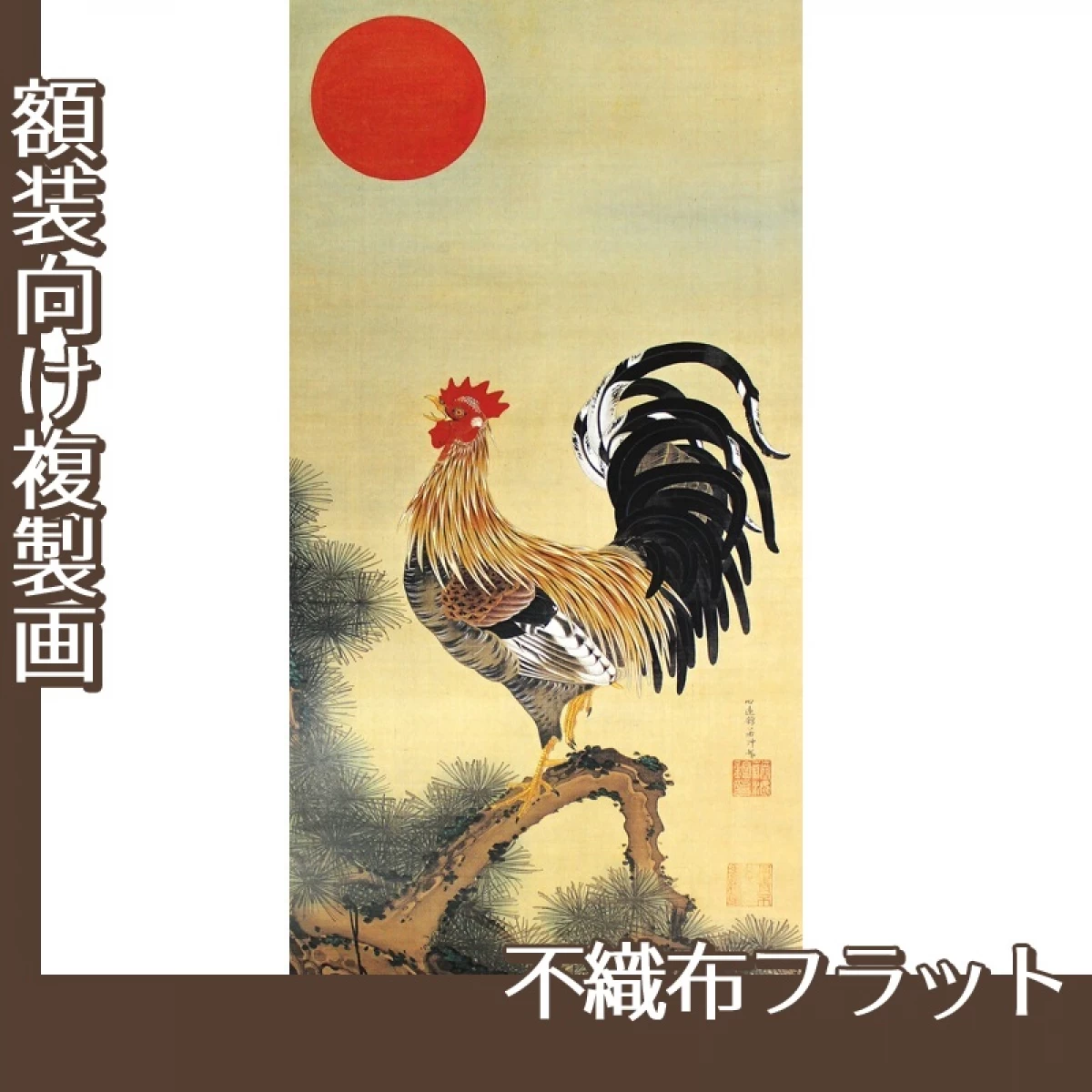 伊藤若冲「旭日雄鶏図」【複製画:不織布フラット100g】