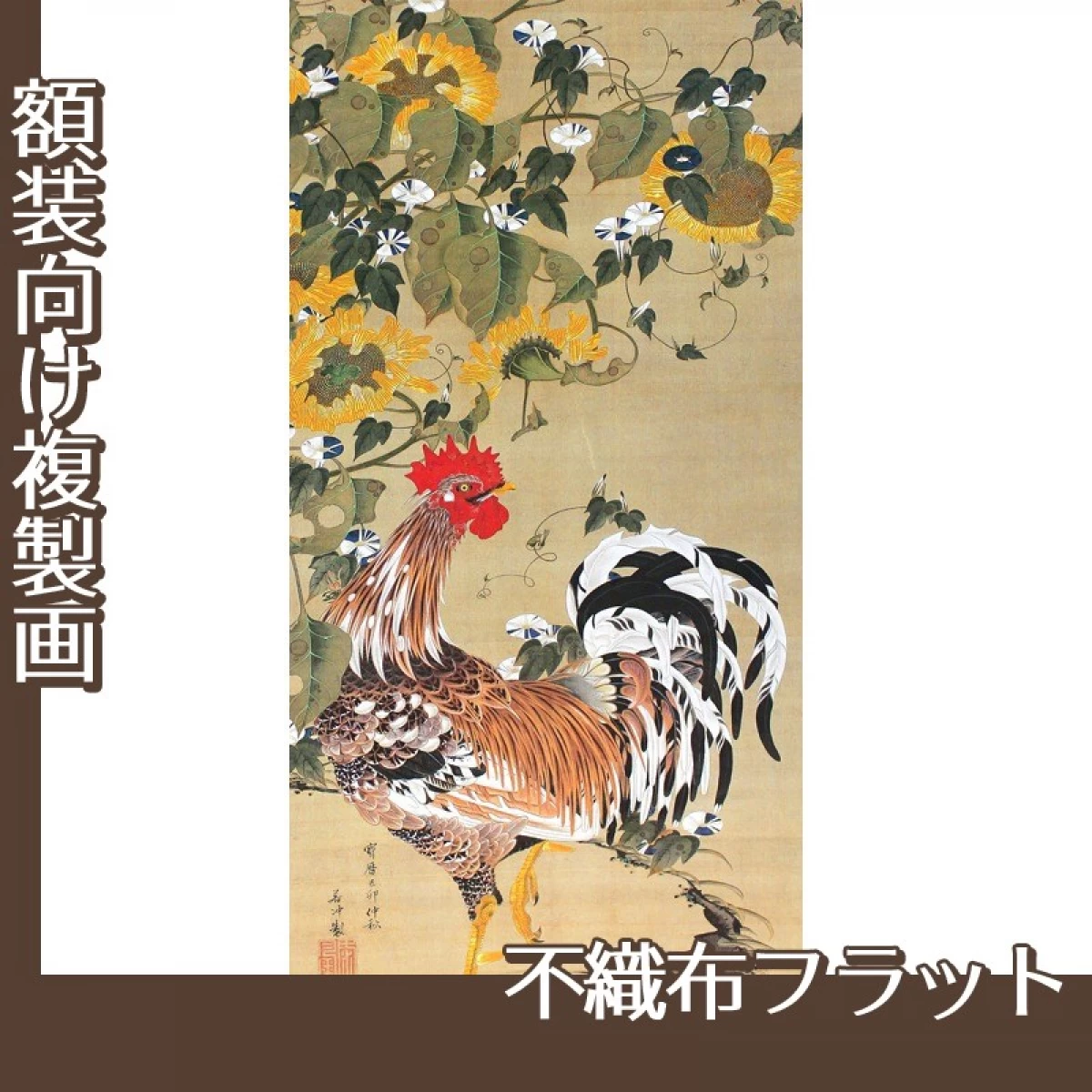 伊藤若冲「向日葵雄鶏図」【複製画:不織布フラット100g】