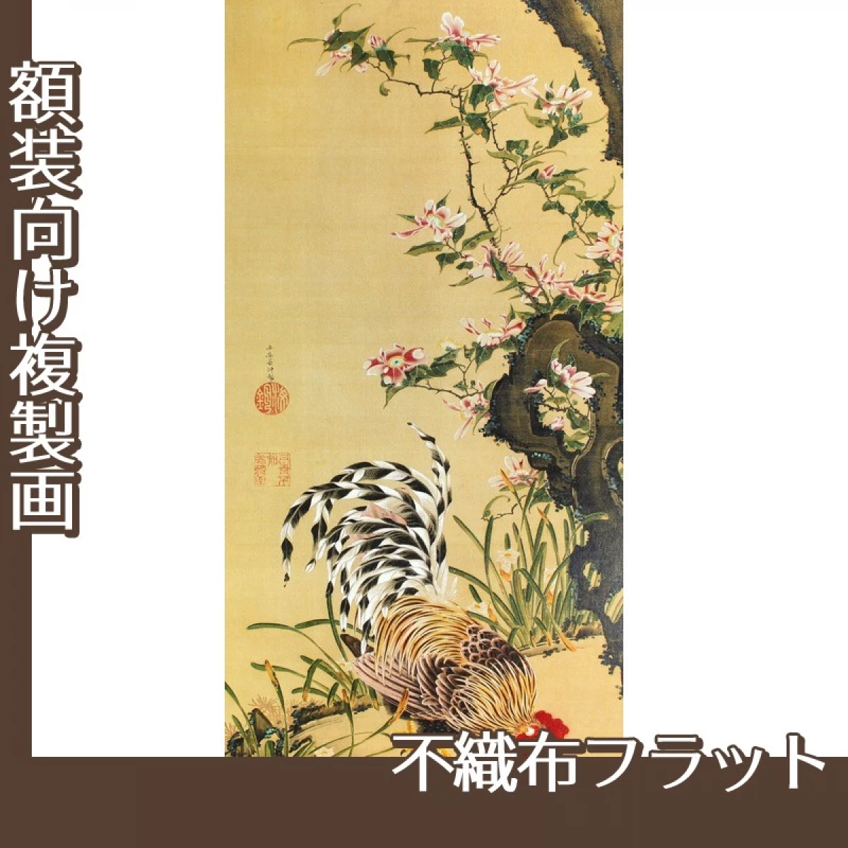 伊藤若冲「花卉雄鶏図」【複製画:不織布フラット100g】