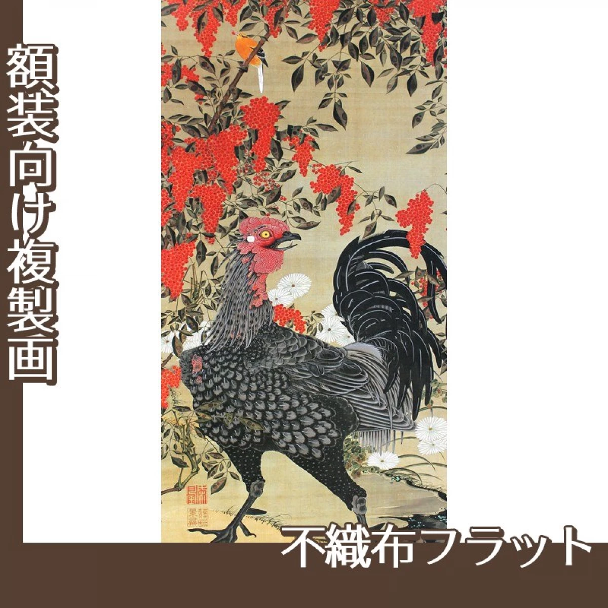 伊藤若冲「南天雄鶏図」【複製画:不織布フラット100g】