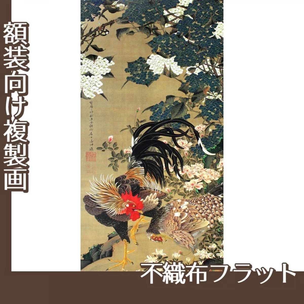 伊藤若冲「紫陽花双鶏図2」【複製画:不織布フラット100g】