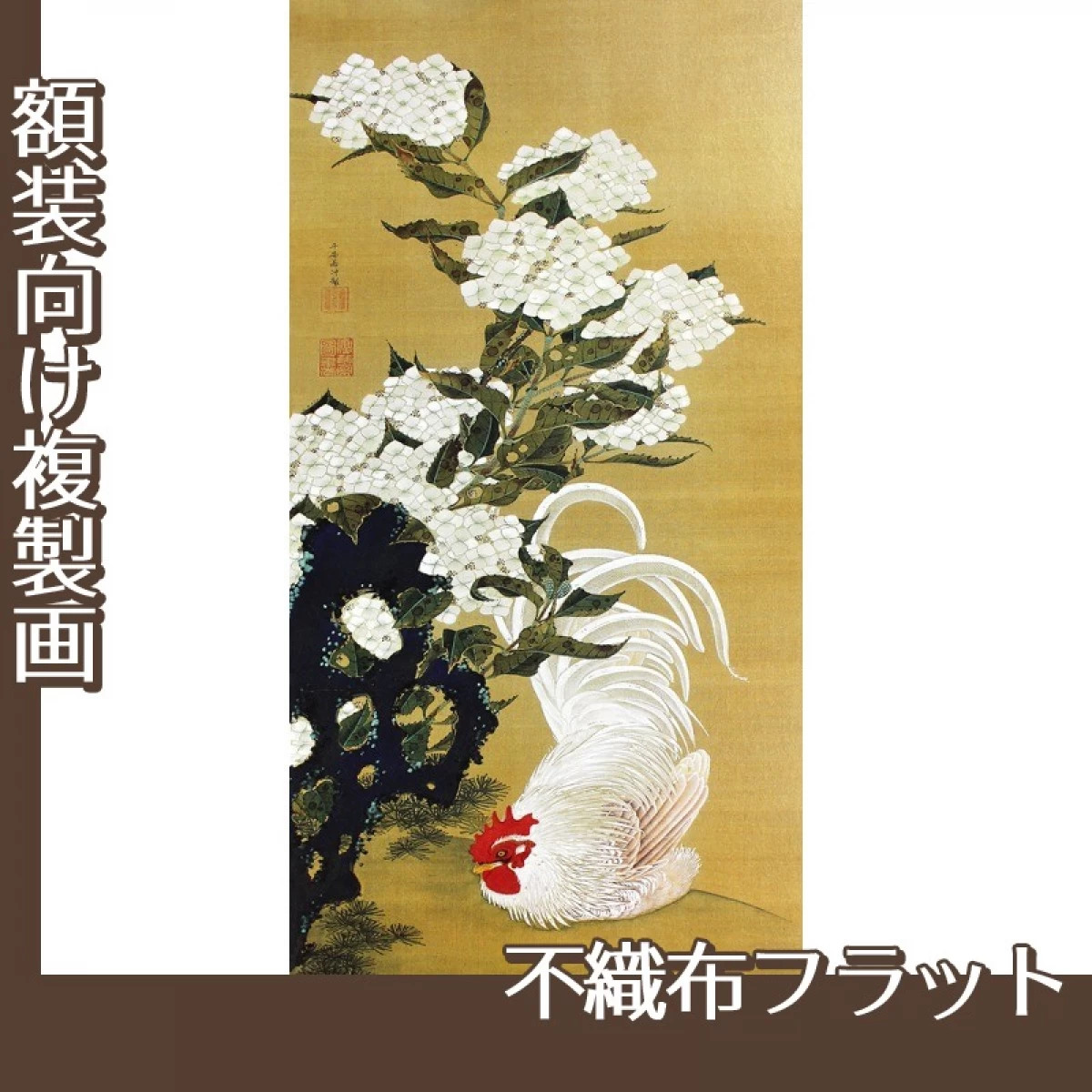 伊藤若冲「陽花白鶏図」【複製画:不織布フラット100g】