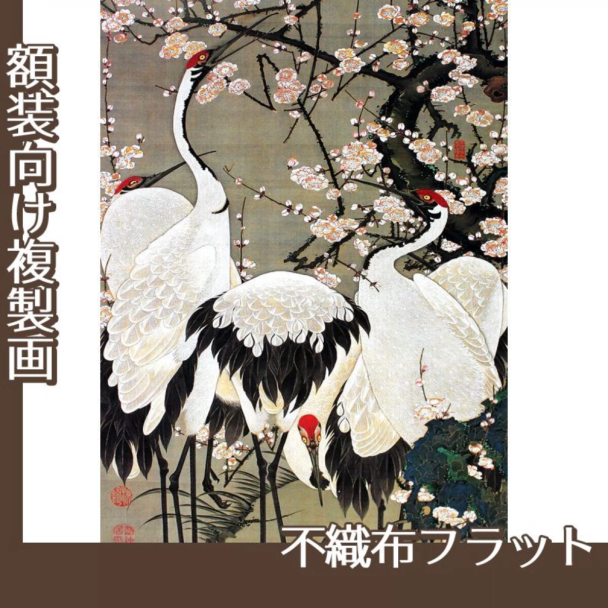 伊藤若冲「梅花群鶴図」【複製画:不織布フラット100g】