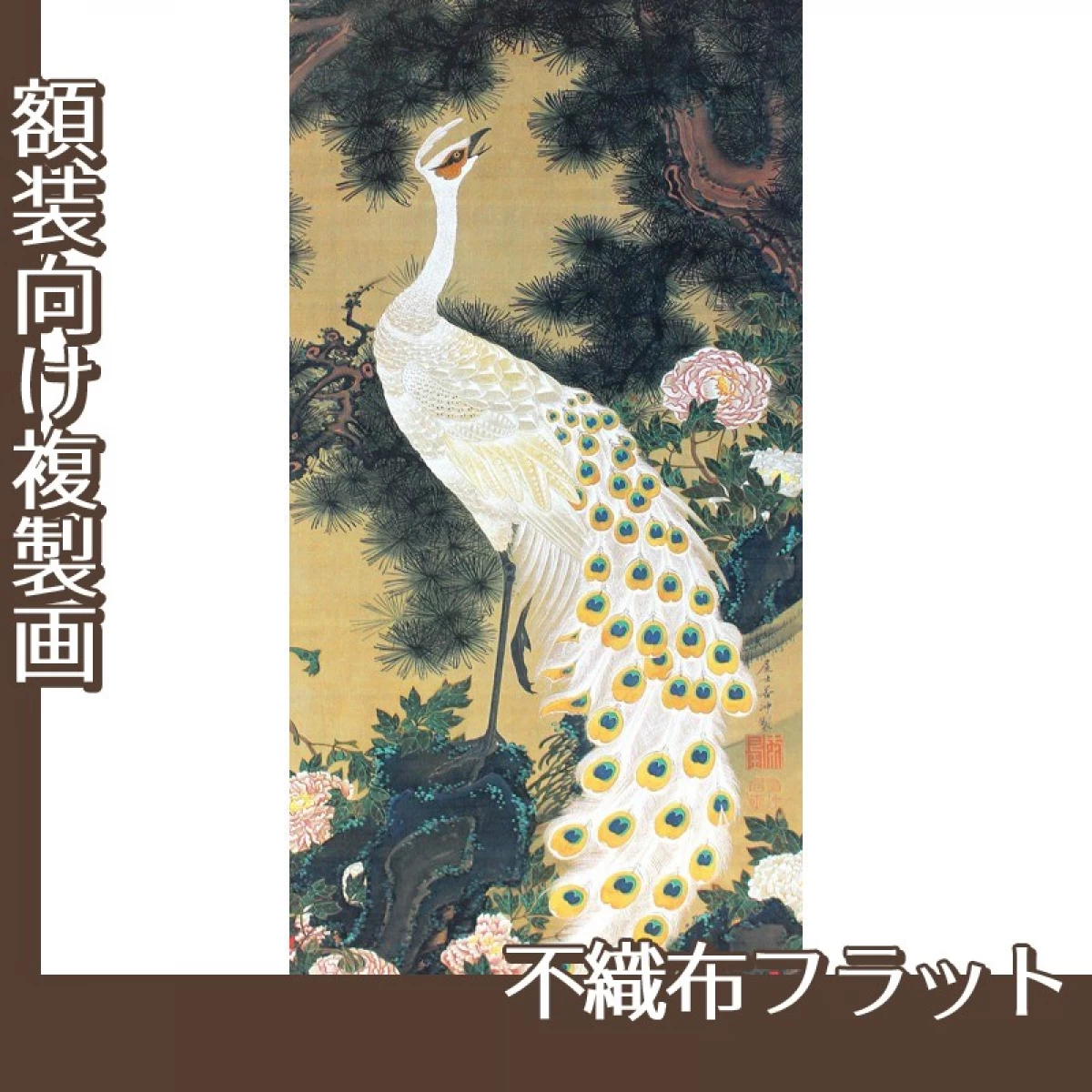 伊藤若冲「老松孔雀図」【複製画:不織布フラット100g】