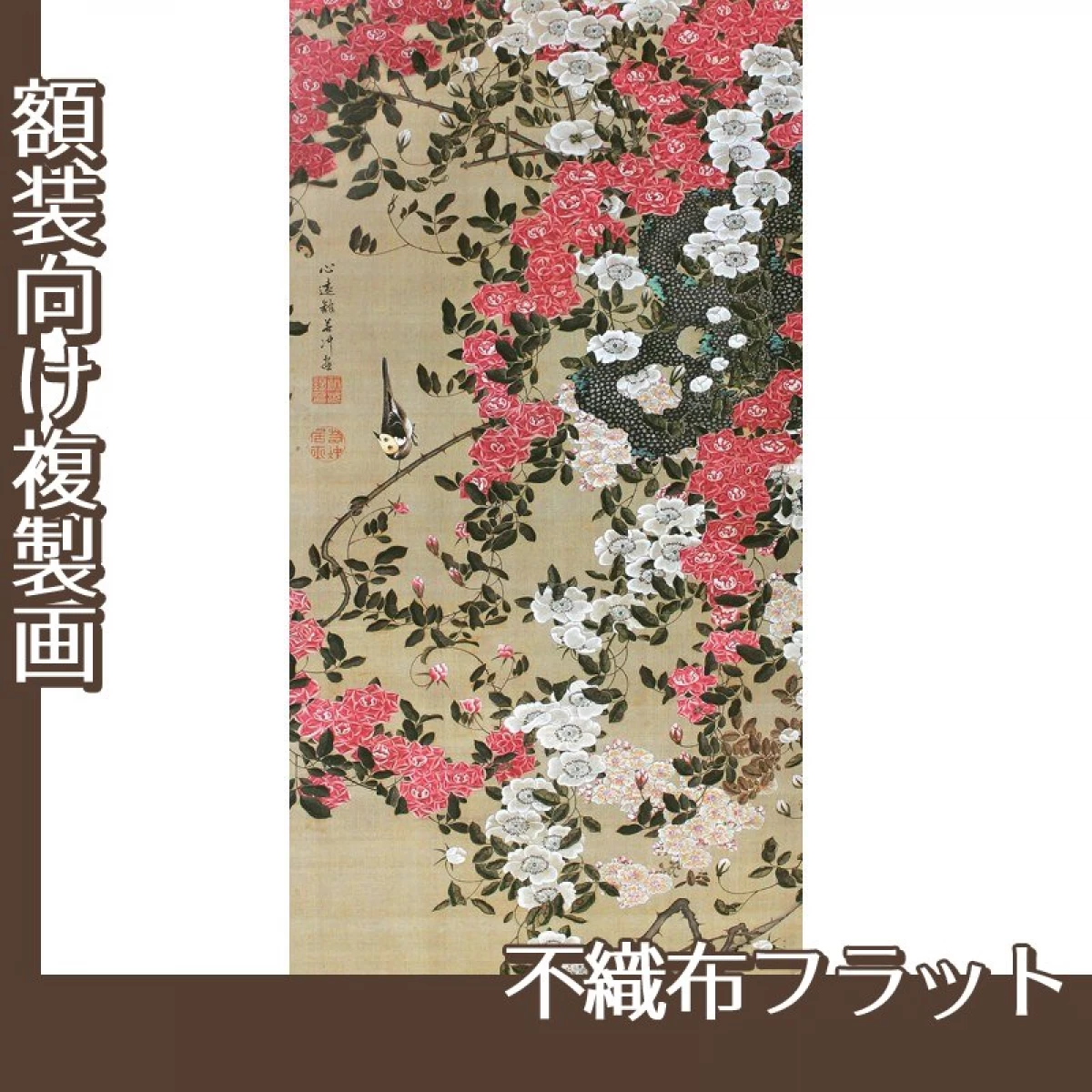 伊藤若冲「薔薇小禽図」【複製画:不織布フラット100g】