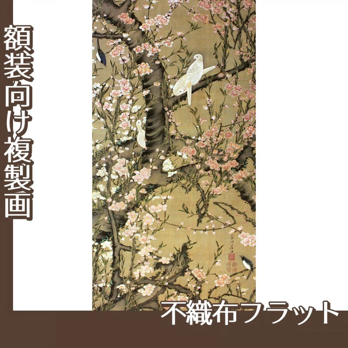 伊藤若冲「桃花小禽図」【複製画:不織布フラット100g】