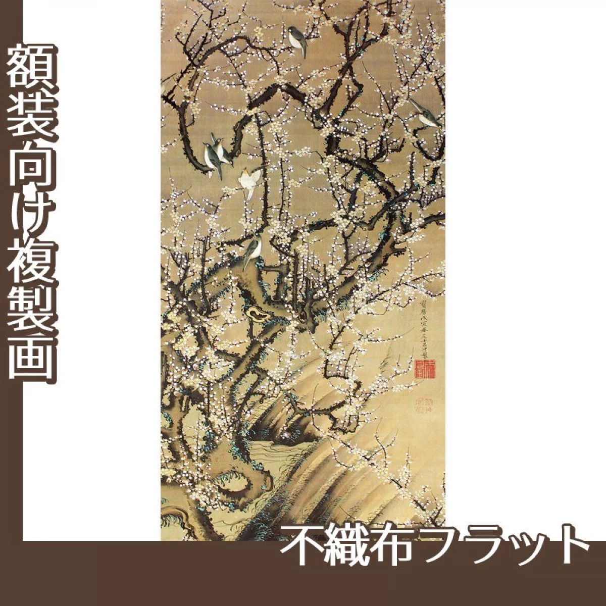 伊藤若冲「梅花小禽図2」【複製画:不織布フラット100g】