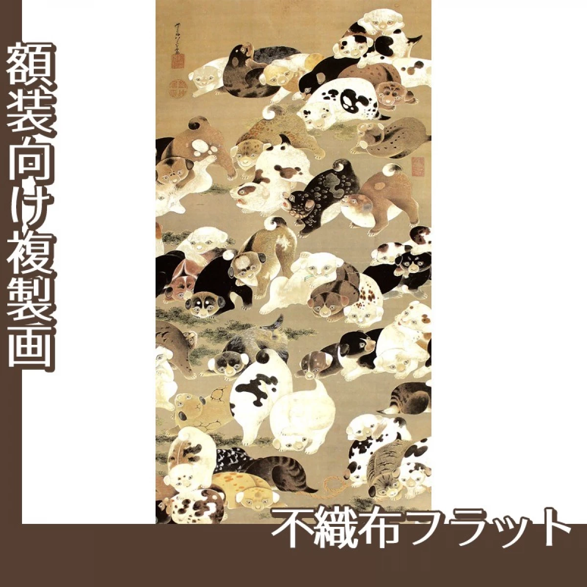 伊藤若冲「百犬図」【複製画:不織布フラット100g】