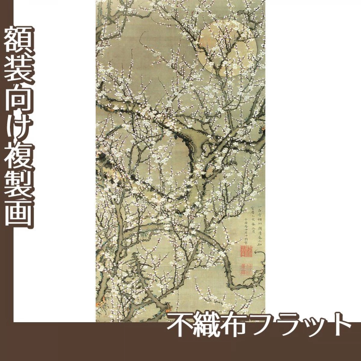 伊藤若冲「月梅図」【複製画:不織布フラット100g】