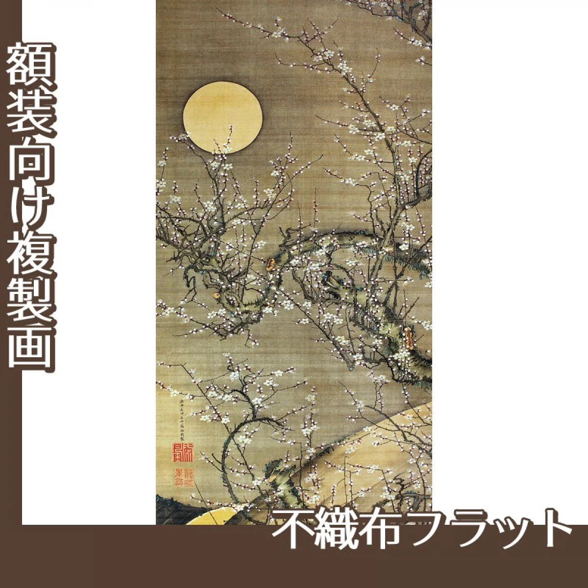 伊藤若冲「月夜白梅図」【複製画:不織布フラット100g】