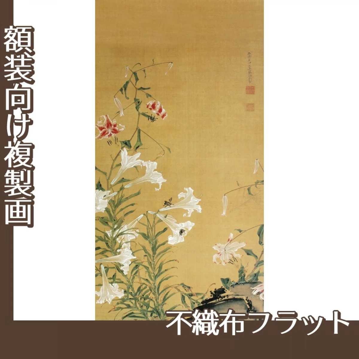 伊藤若冲「百合図(双幅)」【複製画:不織布フラット100g】