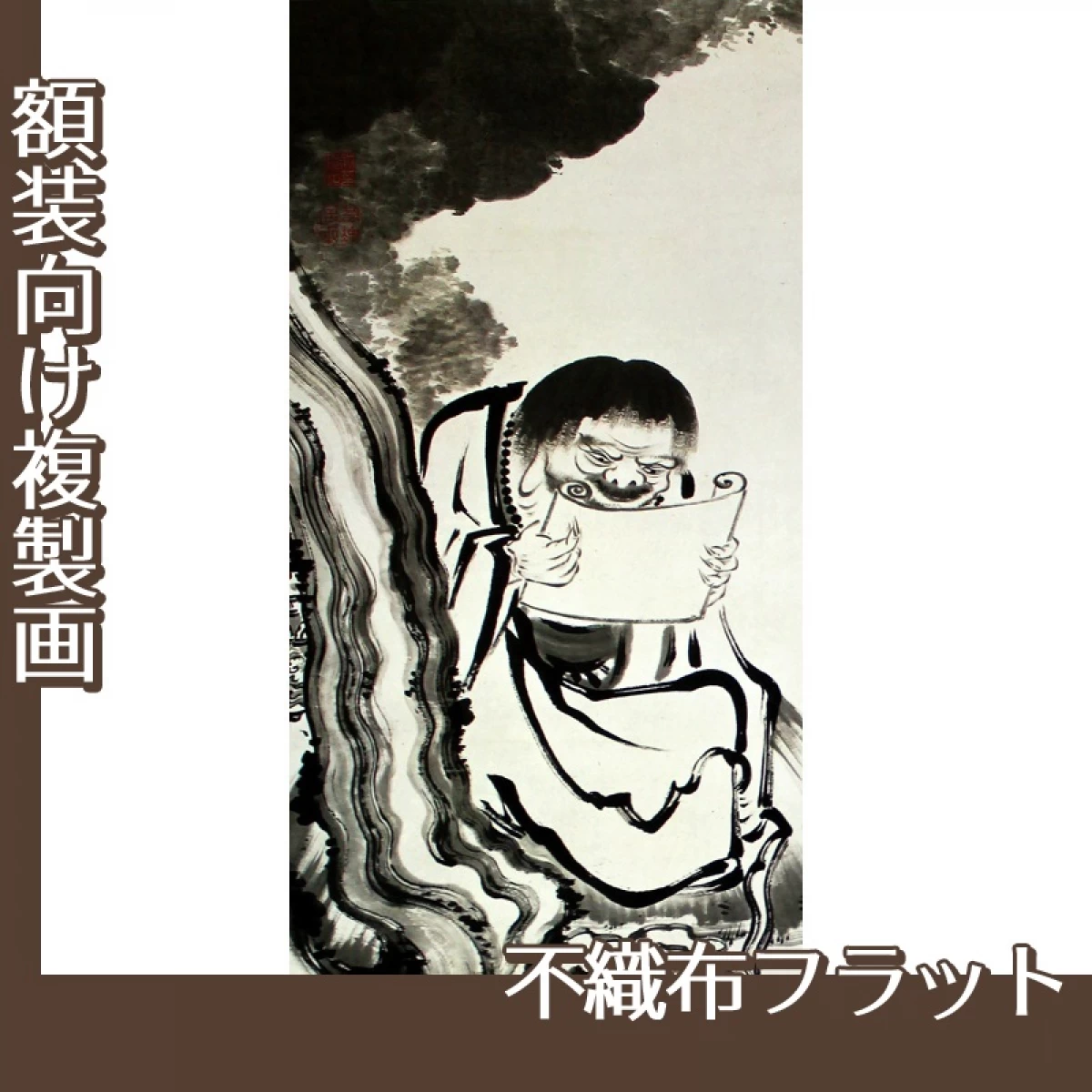 伊藤若冲「十六羅漢図(六幅)　四」【複製画:不織布フラット100g】