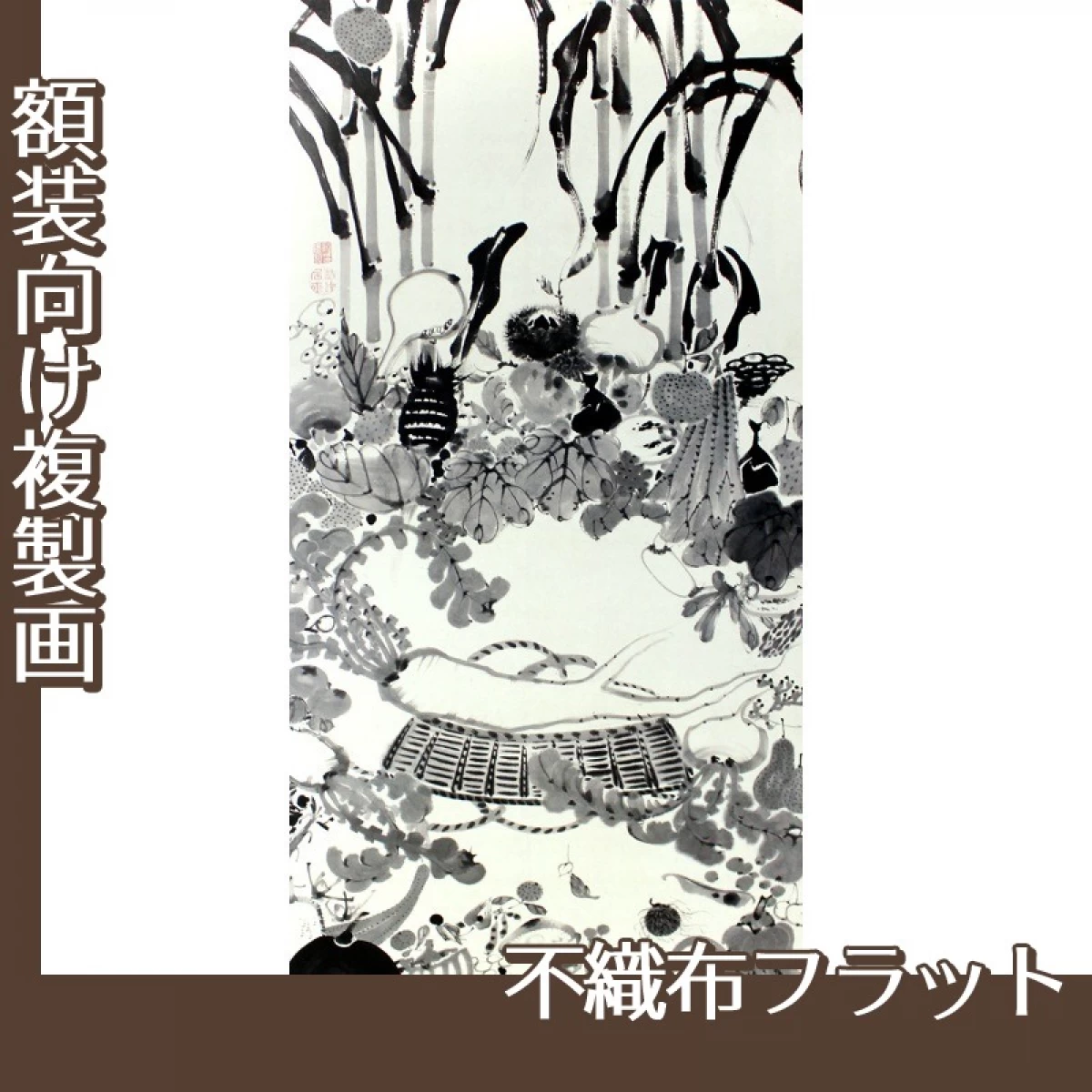 伊藤若冲「果蔬涅槃図」【複製画:不織布フラット100g】