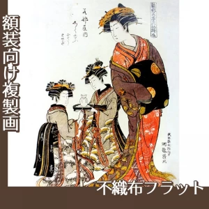 礒田湖龍斎「雛形若菜の初模様　若那屋内志らゆう」【複製画:不織布フラット100g】