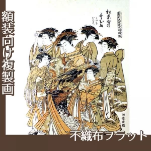 礒田湖龍斎「雛形若菜の初模様　松葉屋内歌ひめ」【複製画:不織布フラット100g】