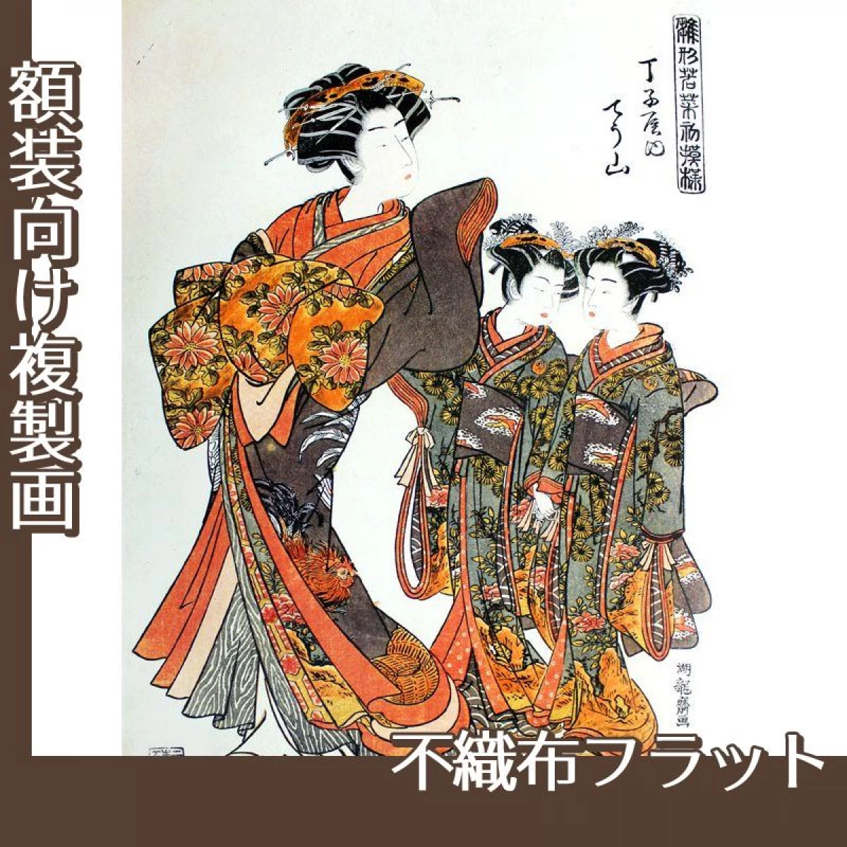 礒田湖龍斎「雛形若菜の初模様　新金屋内かほる・おなじく江口」【複製画:不織布フラット100g】