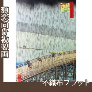 歌川広重「名所江戸百景　大はしあたけの夕立」【複製画:不織布フラット100g】