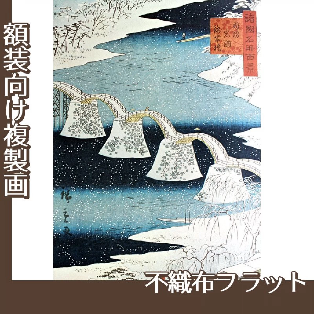 歌川広重「諸国名所百景　周防岩国錦帯橋(二代広重)」【複製画:不織布フラット100g】