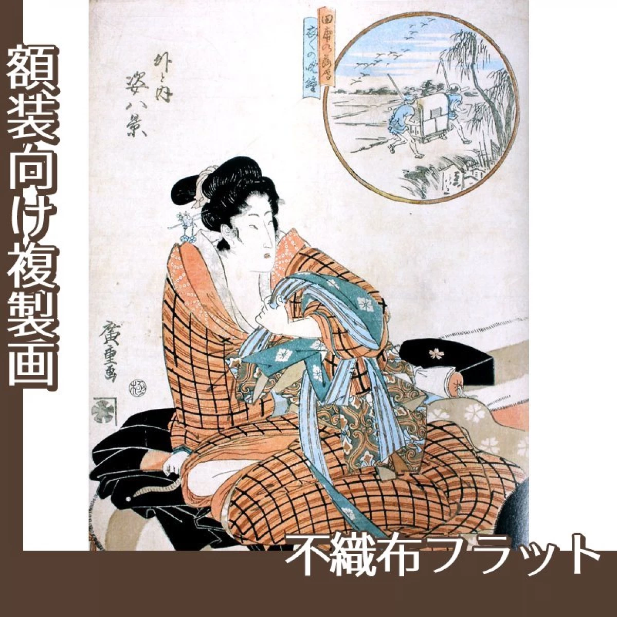 歌川広重「外と内姿八景　田甫の落雁、衣々の晩鐘」【複製画:不織布フラット100g】