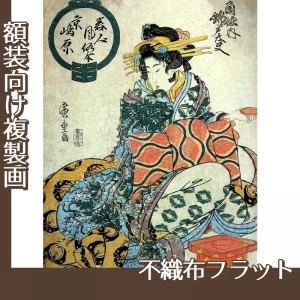 歌川広重「美人風俗合京嶋原　角徳内錦戸太夫」【複製画:不織布フラット100g】