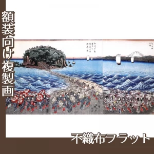 歌川広重「相州江之嶋　弁財天参詣群衆之図」【複製画:不織布フラット100g】