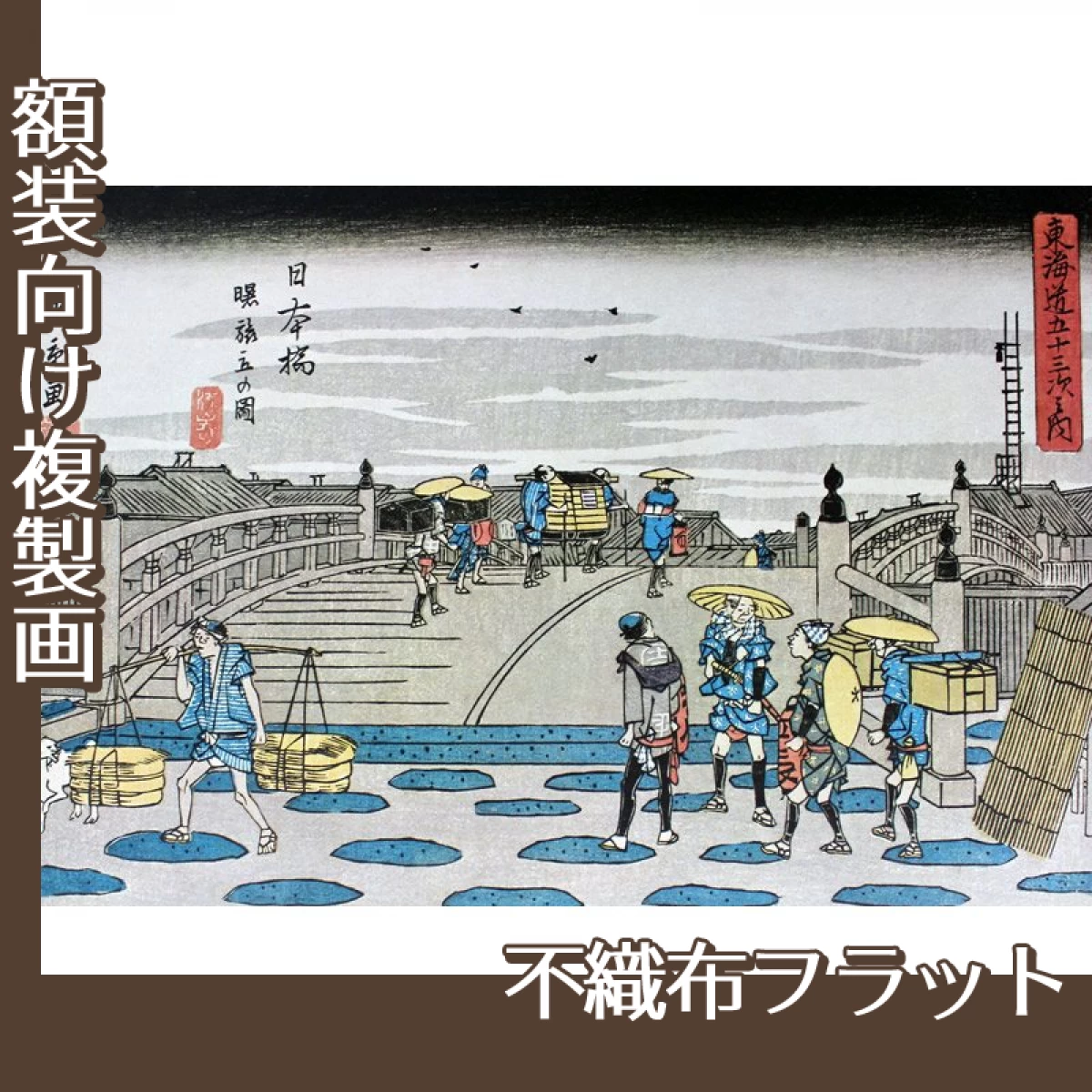 歌川広重「東海道五拾三次之内　日本橋・曙旅立の図」【複製画:不織布フラット100g】