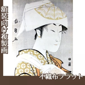 歌川国政「二代目中村野塩の手拭いをかぶる女」【複製画:不織布フラット100g】