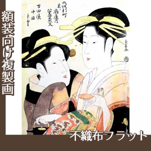 栄松斎長喜「大阪新町　東ノ扇屋内八重紫太夫・吉田屋中居もと」【複製画:不織布フラット100g】