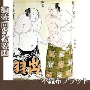 勝川春章「関ノ戸八郎冶・出羽ノ海金蔵」【複製画:不織布フラット100g】