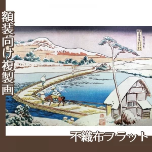 葛飾北斎「諸国名橋奇覧　かうつけ佐野ふなはしの古づ」【複製画:不織布フラット100g】