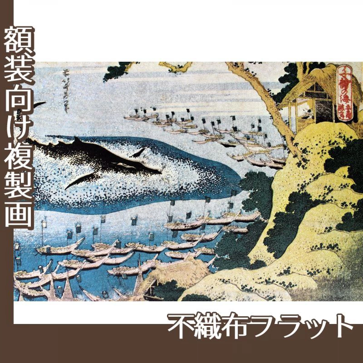 葛飾北斎「千絵の海　五島鯨突」【複製画:不織布フラット100g】