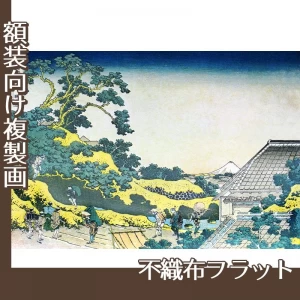 葛飾北斎「富嶽三十六景　東都駿台」【複製画:不織布フラット100g】