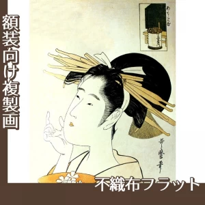 喜多川歌麿「あててみな　丁子屋内」【複製画:不織布フラット100g】