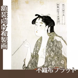 喜多川歌麿「婦女人相十品　煙草の煙を吹く女」【複製画:不織布フラット100g】