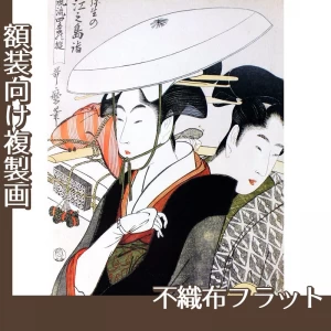 喜多川歌麿「風流四季の遊　弥生の江之島詣」【複製画:不織布フラット100g】