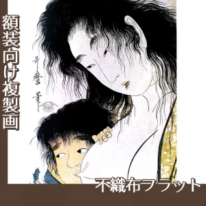 喜多川歌麿「山姥と金太郎」【複製画:不織布フラット100g】