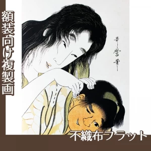 喜多川歌麿「山姥と金太郎　耳かき」【複製画:不織布フラット100g】