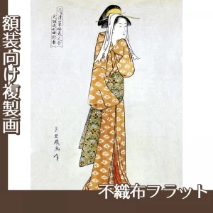 鳥橋斎栄里「三ヶ之津草嫁美人合　大阪道頓堀於兼」【複製画:不織布フラット100g】