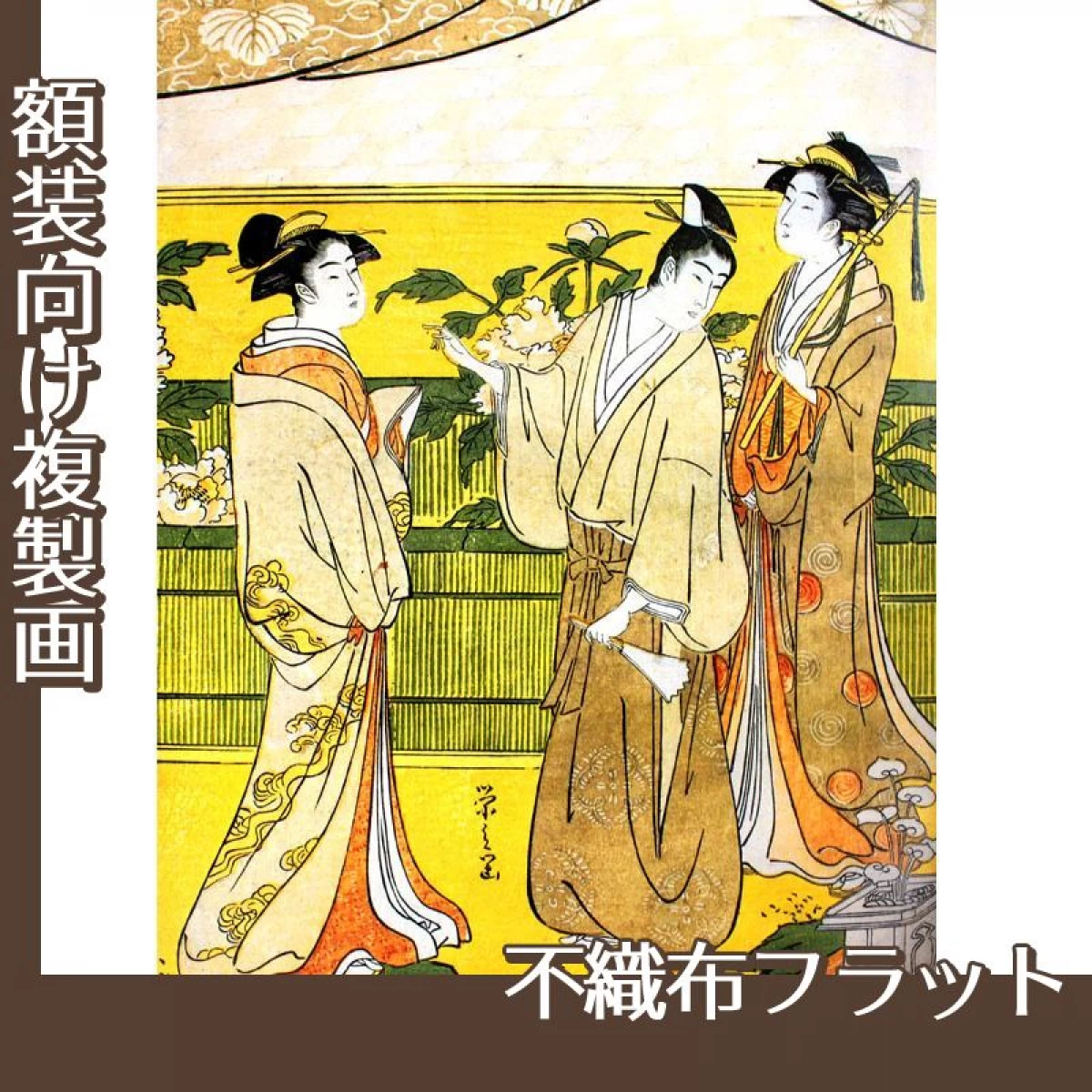 鳥文斎栄之「源氏花のゑん2」【複製画:不織布フラット100g】