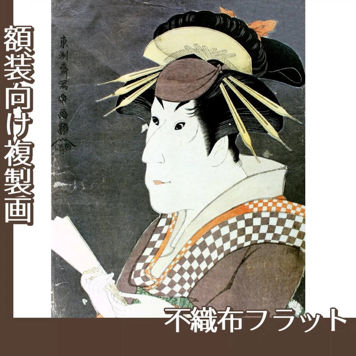 東洲斎写楽「三代目佐野川市松の祇園町の白人おなよ」【複製画:不織布フラット100g】