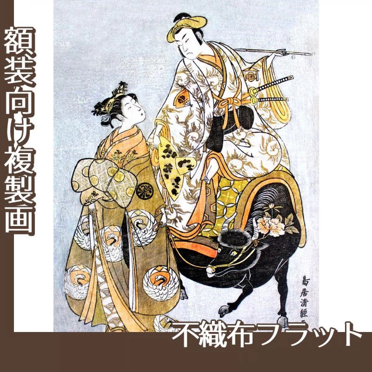 鳥居清経「初代尾上菊五郎の工藤祐経と二代目瀬川菊之丞の傾城舞鶴」【複製画:不織布フラット100g】