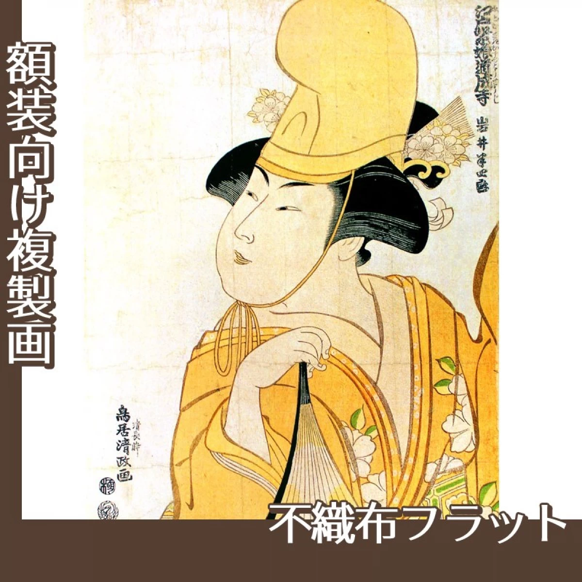 鳥居清政「四代目岩井半四郎の江戸紫娘道成寺」【複製画:不織布フラット100g】