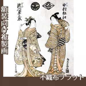 鳥居清満「初代中村松江の半七と二代目瀬川菊之丞のおはな」【複製画:不織布フラット100g】