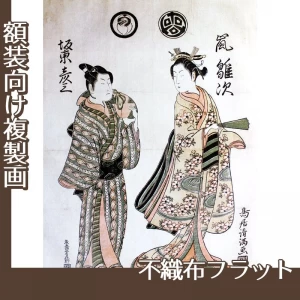 鳥居清満「嵐雛次と二代目坂東彦三郎」【複製画:不織布フラット100g】