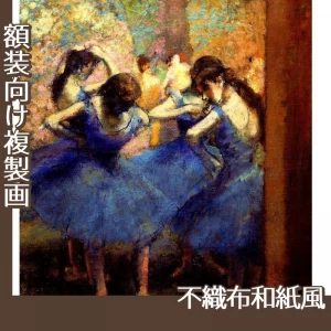 ドガ「青い踊り子」【複製画:不織布和紙風】